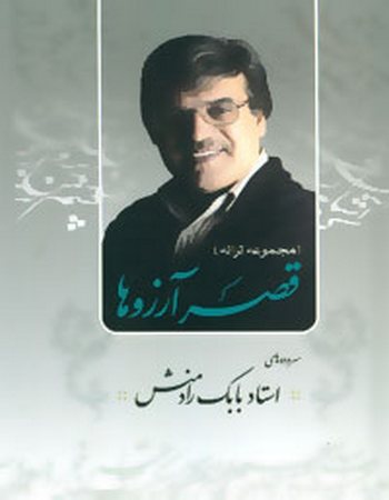 قصر آرزوها (مجموعه ترانه سروده‌های استاد بابک رادمنش)